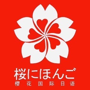 长沙樱花国际日语logo