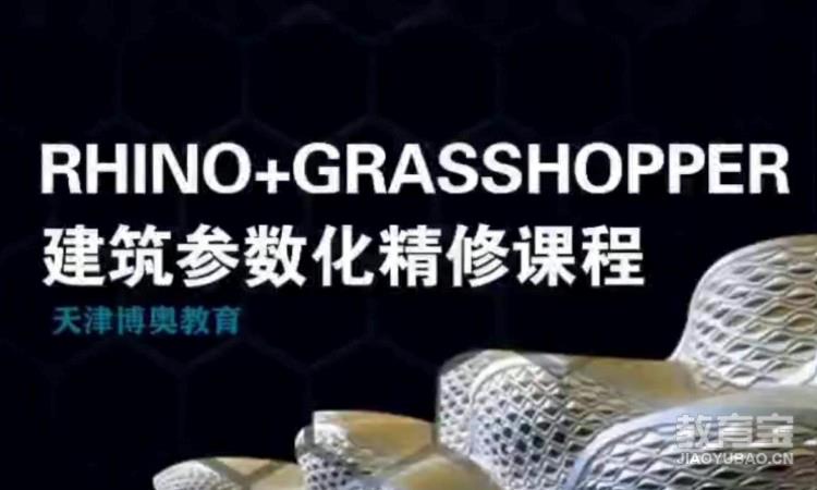 天津建筑犀牛Rhino参数化培训课程