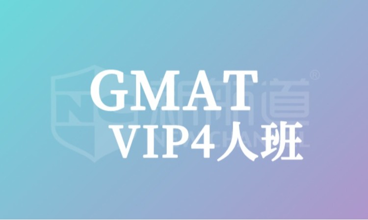 GMAT VIP4人班