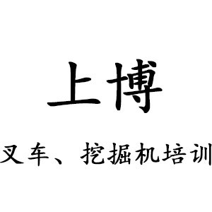 上博挖掘机培训logo