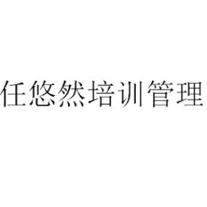 厦门任悠然培训管理logo