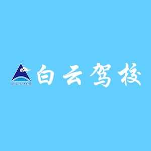 南昌白云驾校logo