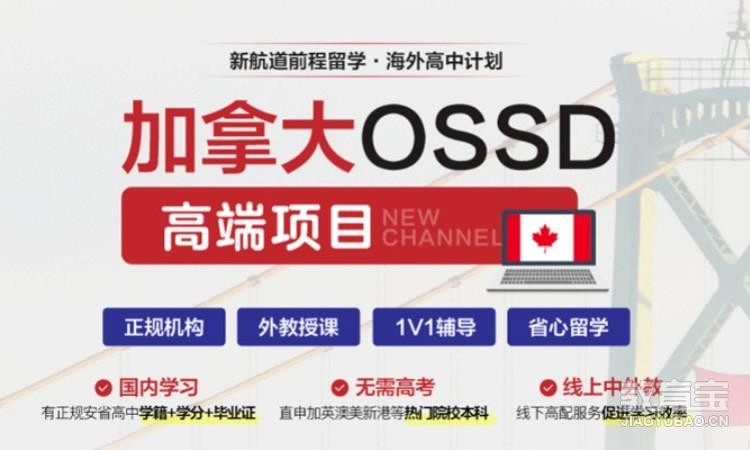 台州加拿大ossd课程