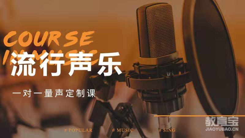 流行声乐基础课程