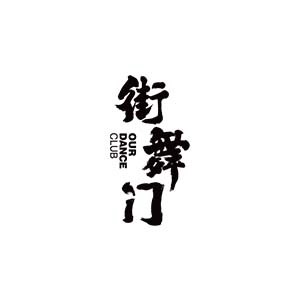 青岛街舞门教育logo