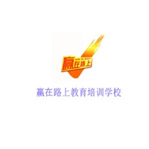 赢在路上教育logo