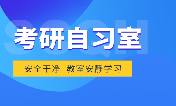 呼和浩特硕成·考研自习室寄宿营