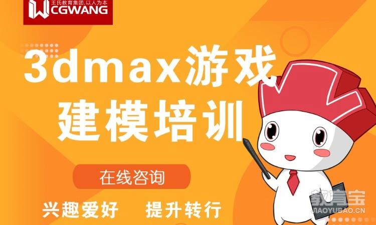 郑州王氏·3dmax游戏建模培训