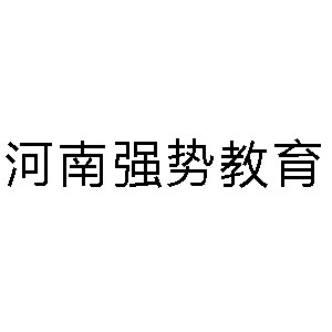 河南强势教育logo