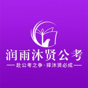 哈尔滨润雨沐贤公考logo