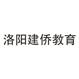 洛阳建侨教育logo