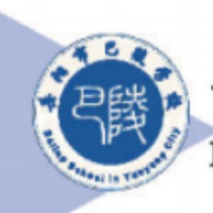 岳阳市巴陵职业高中（中专）logo