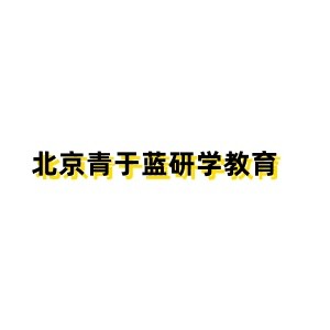 北京青于蓝研学教育logo