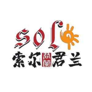 江门索尔君兰外语logo