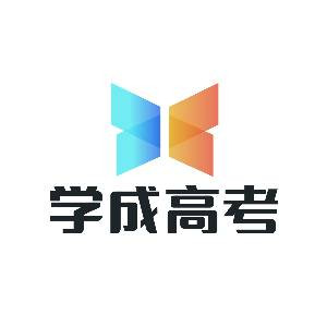 成都学成升学规划logo