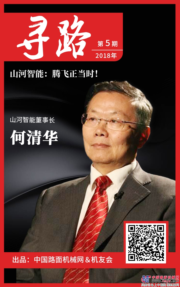 【寻路】山河智能董事长何清华：腾飞正当时！