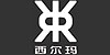 西爾瑪LOGO