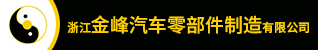 浙江金峰汽车零部件制造有限公司