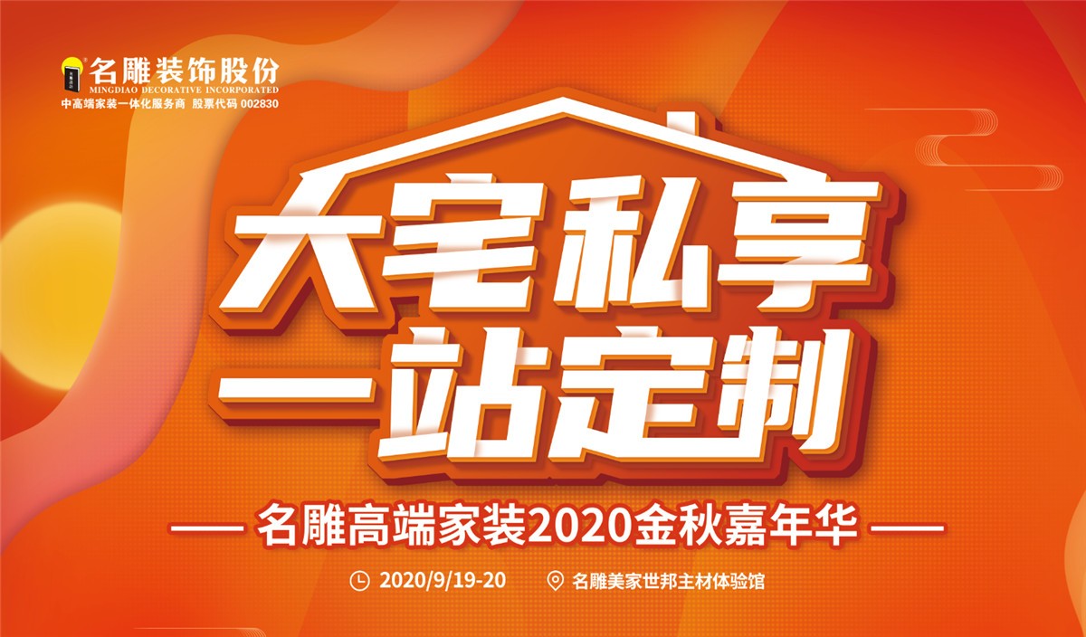 名雕高端家装2020金秋嘉年华