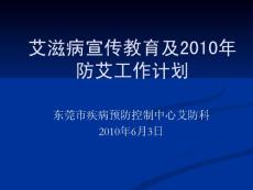 艾滋病宣传教育及2010年防艾工作计划