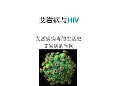 艾滋病与HIV