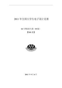 2011年全国大学生电子设计竞赛论文模板