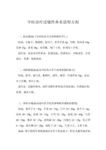 中医治疗过敏性鼻炎适用方剂