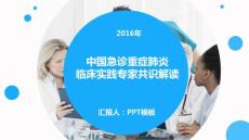 急诊医学：2016版中国急诊重症肺炎临床实践专家共识解读，医学类PPT模板,医学课件