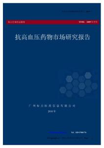 2010年抗高血压药物市场研究报告