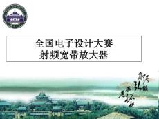 全国电子设计大赛武汉大学射频宽带放大器