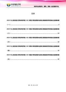 2020年上海交通大学海洋研究院820微型计算机原理与应用之数据结构考研强化五套模拟题