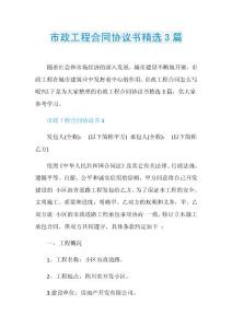 市政工程合同协议书精选3篇.doc