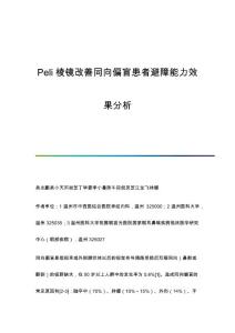 Peli棱镜改善同向偏盲患者避障能力效果分析