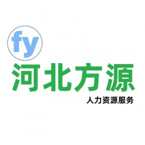 河北方源人力资源服务有限公司