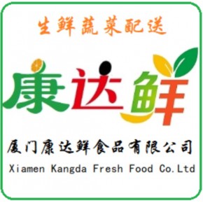 厦门康达鲜食品有限公司