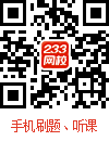 233网校app下载