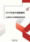 2016年小家电行业薪酬调查报告.pdf