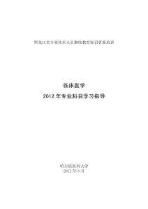 【2017年整理】1. 临床医学2012年专业科目学习指导