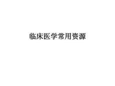 (PPT)-临床医学常用资源