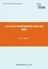 2020年北京大学生理学考研复试核心题库之论述题精编