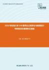 2020年东南大学548概率论之概率论与数理统计考研复试仿真模拟五套题