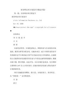 最新整理商务网站项目策划书(精选多篇)