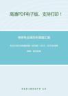 东北大学838电路原理（回忆版）2013、2016年考研真题，暂无答案_6