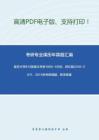 复旦大学813英美文学史1995-1998、回忆版2010-2011、2013年考研真题，暂无答案。-18