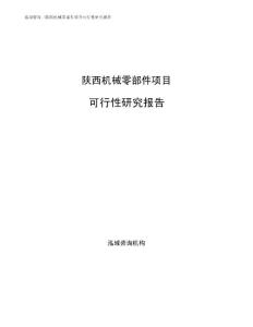 陕西机械零部件项目可行性研究报告参考模板