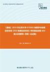 C023130【基础】2024年北京大学070503地图学与地理信息系统《856地理信息系统》考研基础训练605题(名词解释+简答+论述题)