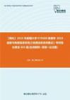 C631056【强化】2023年新疆大学070500地理学《819遥感与地理信息系统之地理信息系统概论》考研强化黄金605题(名词解释+简答+论述题)