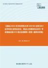 C268135【基础】2024年华东师范大学030100法学《803法学综合(含刑法总论、民法)之刑事诉讼法学》考研基础训练810题(名词解释+简答+案例分析题)