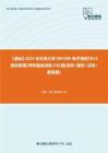 C537059【基础】2024年天津大学085400电子信息《814通信原理》考研基础训练430题(选择+填空+证明+解答题)