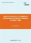 C429080【基础】2024年山东大学070104应用数学《825线性代数与常微分方程之高等代数》考研基础训练800题(填空+计算题)